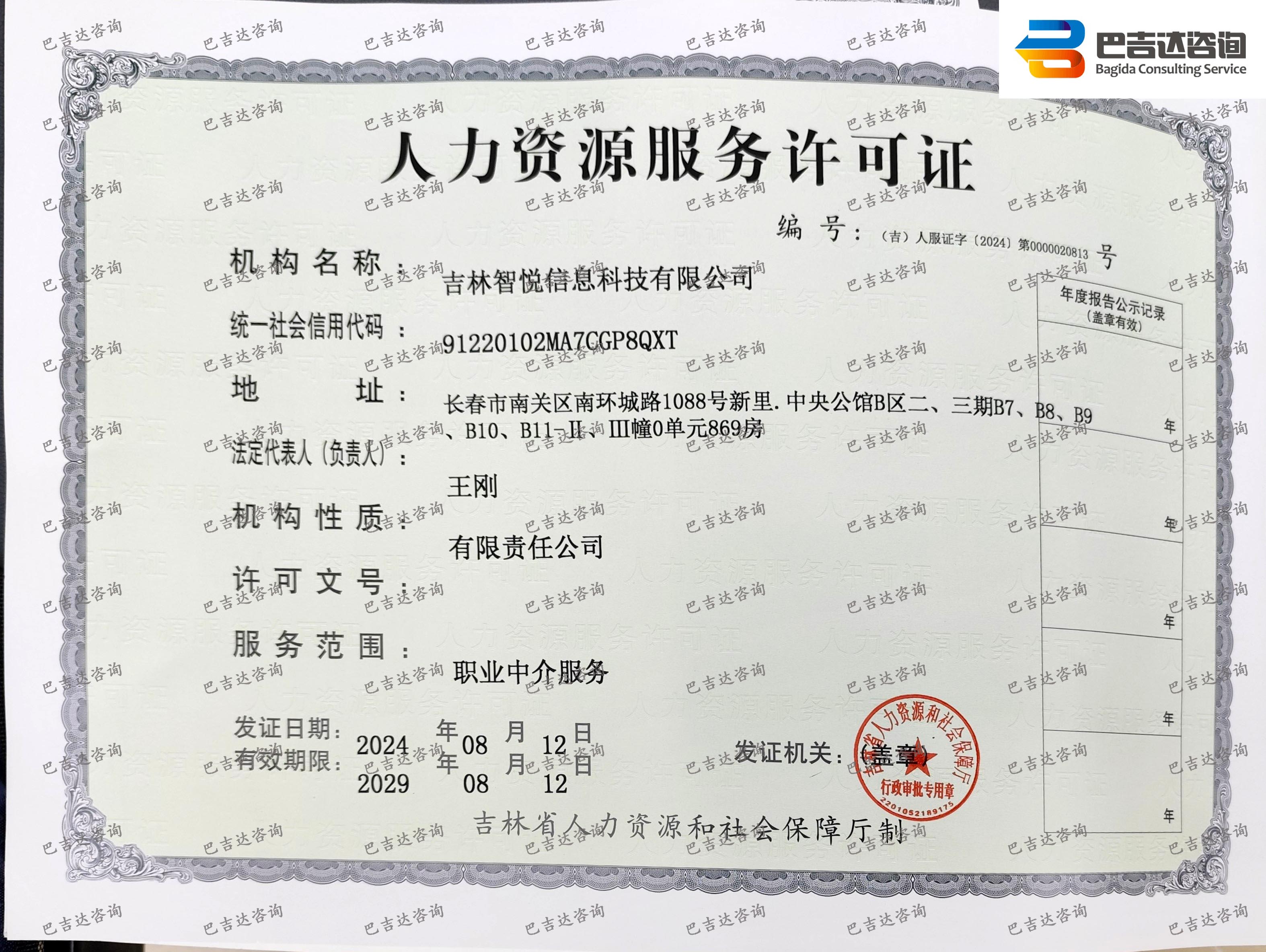 吉林智悅信息科技有限公司人力資源服務(wù)許可證